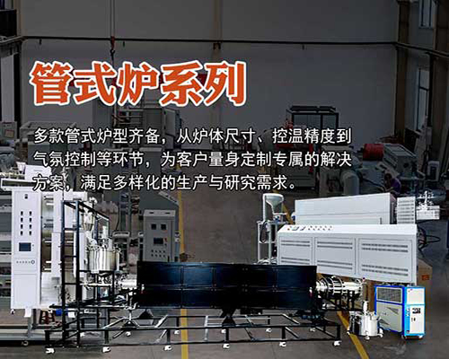科佳為您量身定制各種類(lèi)型管式電爐